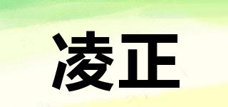 凌正品牌logo