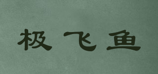 SFISHUPE/极飞鱼品牌logo