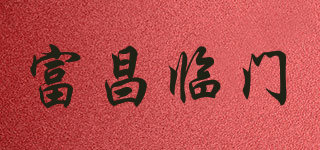 富昌临门品牌logo