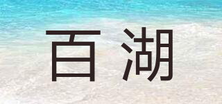 百湖品牌logo