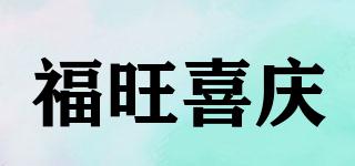 福旺喜庆品牌logo