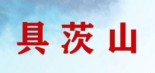 具茨山品牌logo