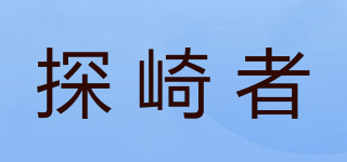 探崎者品牌logo
