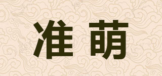 准萌品牌logo