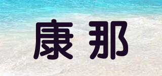 cona/康那品牌logo