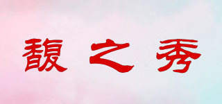 馥之秀品牌logo