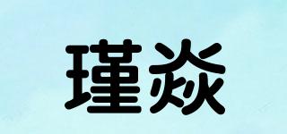 瑾焱品牌logo