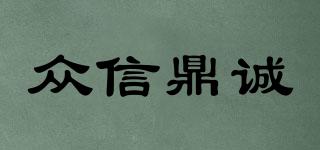 众信鼎诚品牌logo