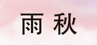 UOIU/雨秋品牌logo