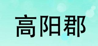 高阳郡品牌logo