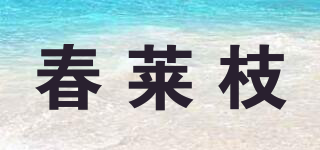 春莱枝品牌logo