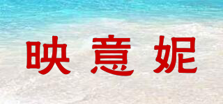 映意妮品牌logo