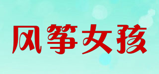 风筝女孩品牌logo