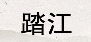 踏江品牌logo
