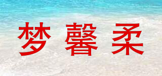 梦馨柔品牌logo