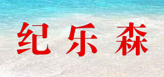 纪乐森品牌logo