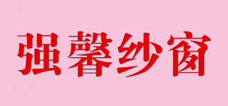 QIANGXIN/强馨纱窗品牌logo