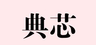 典芯品牌logo