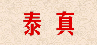 泰真品牌logo