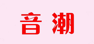 音潮品牌logo