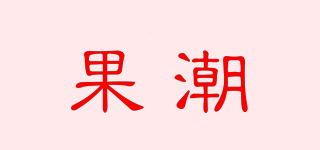 果潮品牌logo