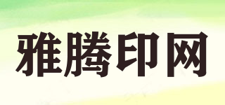 雅腾印网品牌logo