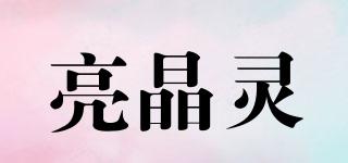 亮晶灵品牌logo