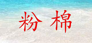 粉棉品牌logo
