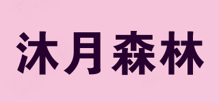 沐月森林品牌logo
