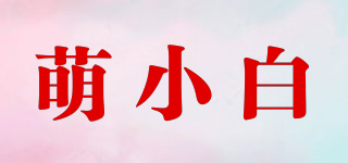 萌小白品牌logo