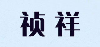 祯祥品牌logo