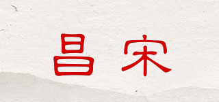 昌宋品牌logo
