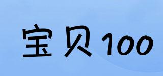 Baby100/宝贝100品牌logo