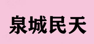 泉城民天品牌logo