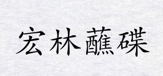宏林蘸碟品牌logo