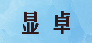 显卓品牌logo