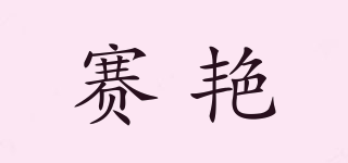赛艳品牌logo