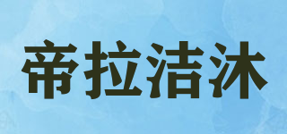 帝拉洁沐品牌logo