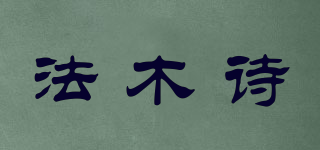 法木诗品牌logo