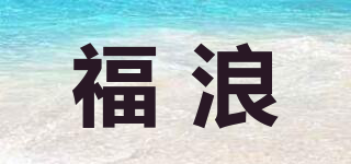 福浪品牌logo