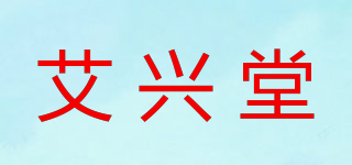 艾兴堂品牌logo