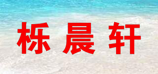 栎晨轩品牌logo