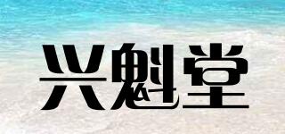 兴魁堂品牌logo
