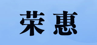 荣惠品牌logo