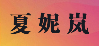 夏妮岚品牌logo