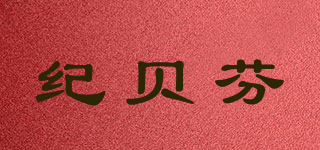 纪贝芬品牌logo
