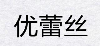 优蕾丝品牌logo