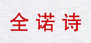 全诺诗品牌logo