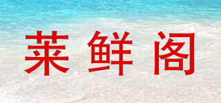 莱鲜阁品牌logo