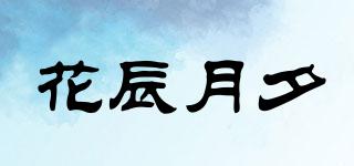 花辰月夕品牌logo